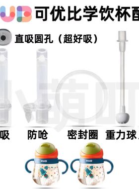 适配KUB可优比学饮杯配件