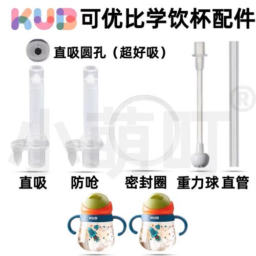 适配KUB可优比学饮杯配件