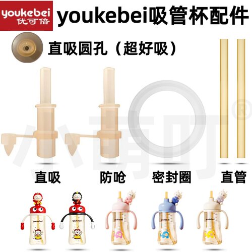 youkebei吸管杯直饮防呛配件
