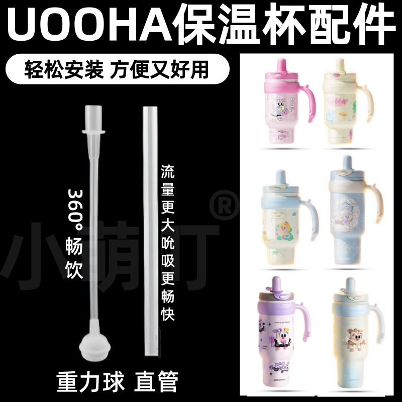 适配UOOHA保温杯配件硅胶重力球直管防滑舒适儿童水杯替换配件图片
