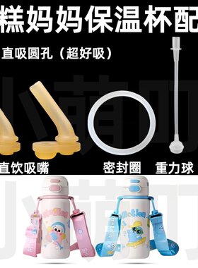 适配年糕妈妈保温杯吸管密封圈