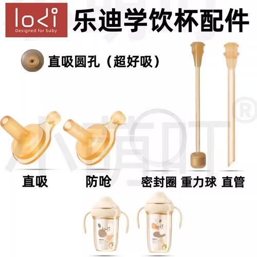 适配lodi乐迪宝宝学饮杯配件