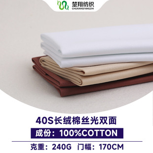 针织透气 40S丝光棉双面春夏T恤休闲面料240G精棉高端男女POLO衫