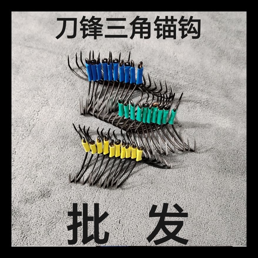 锚鱼正品刀锋三锚钩三爪