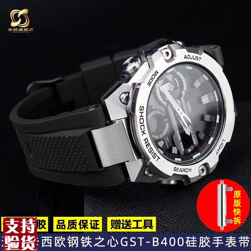 原装适配适配卡西欧G-SHOCK钢铁之心GST-B400系列改装头粒防水硅
