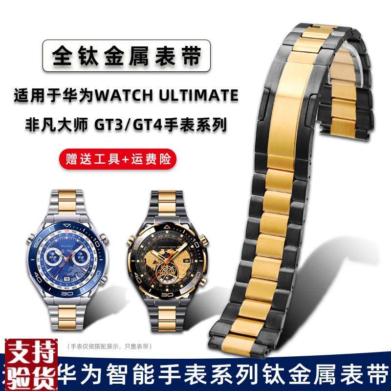 原装适配适用华为Ultimate非凡大师钛金属表带Watch4pro/GT4快拆