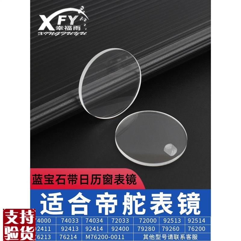 原装适配适合帝舵小王子公主蓝宝石表镜表蒙配件防刮蓝宝石玻璃镜