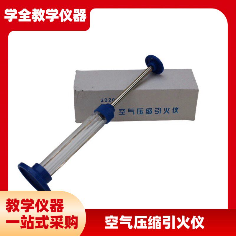 空气压缩引火仪22203初u中学物理热学教学实验仪器材机械热能转化