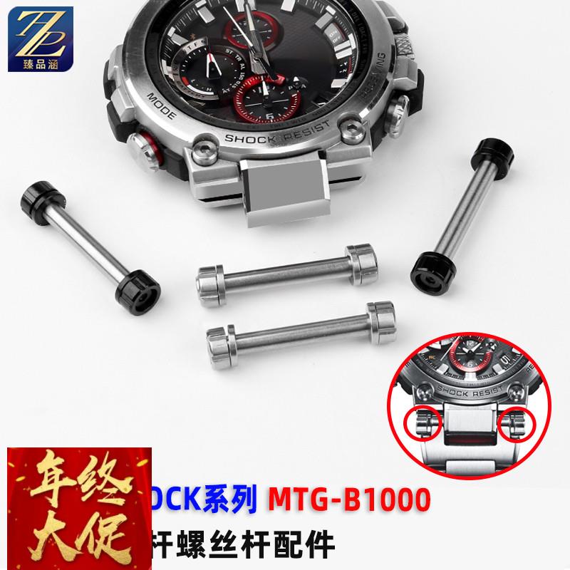 代用G-SHOCK卡西欧MTG-B1000系列手表带接口螺丝杆连接杆原版配件