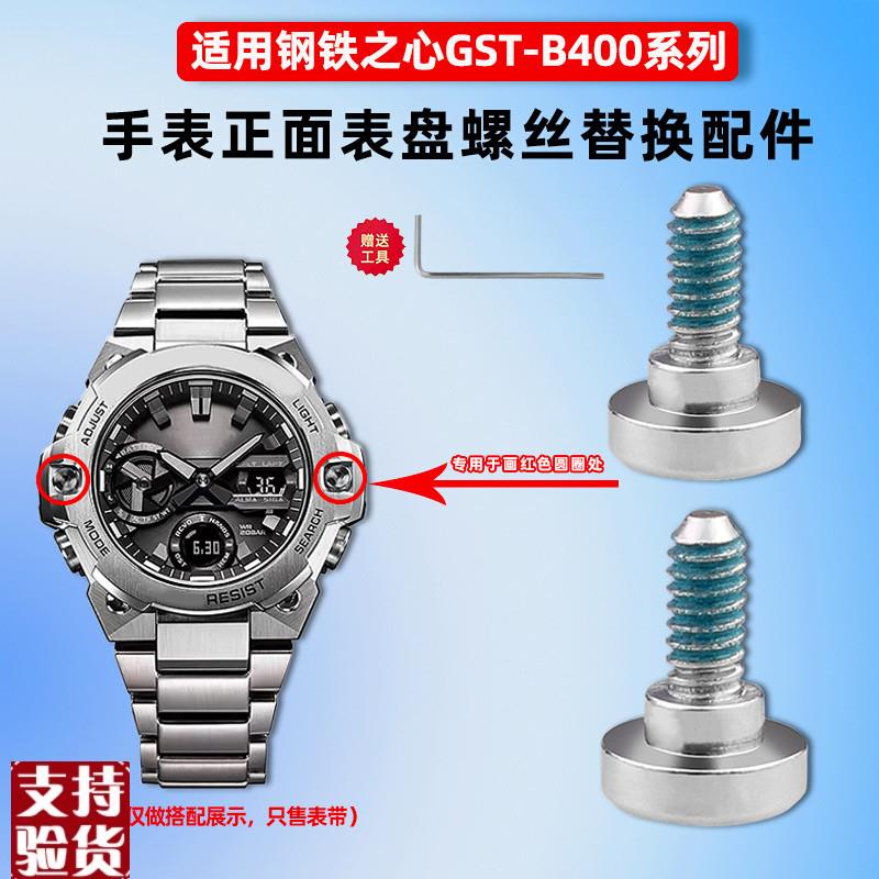 原装适配适配GSHOCK卡西欧GST-B400手表表盘正面螺丝螺帽替换专用