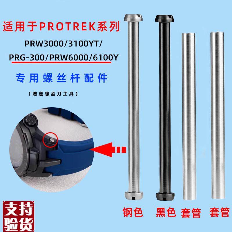 原装适配适配卡西欧PRW6000/6100/3000/3100表带螺丝杆表轴连接杆