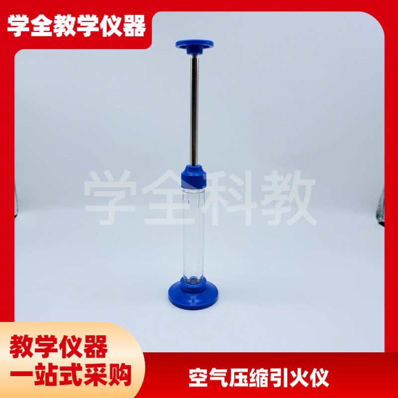 空气压缩引火仪J22203初中z学物理热学教学实验仪器材机械热能转