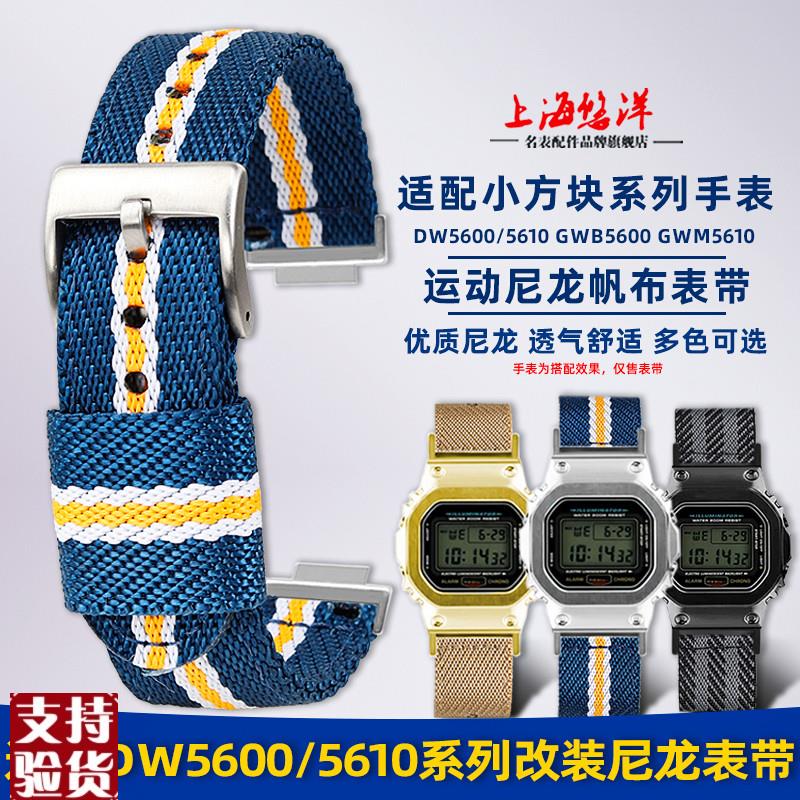 原装适配适配卡西欧DW5600/5610GW-B5600GW-5000方块改装尼龙手表