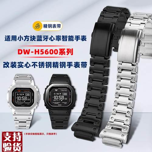 原装适配适配卡西欧G-SHOCK心率小方块DW-H5600改装精钢手表带男