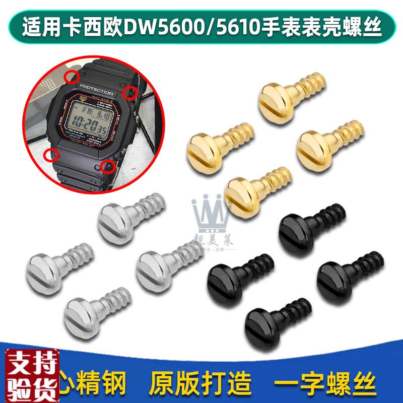 原装适配适配卡西欧方块DW-5600/GW-M5610表壳螺丝手表带外壳金属