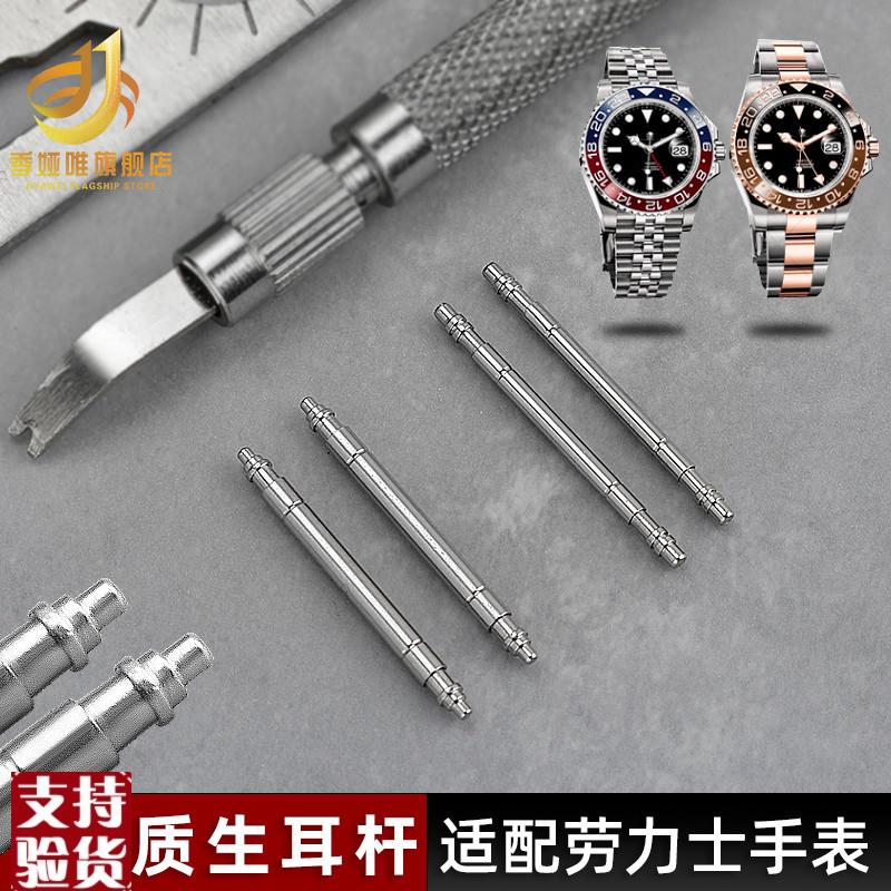 原装适配优质生耳杆适用劳力士格林尼治型GMT表轴11671267探险家
