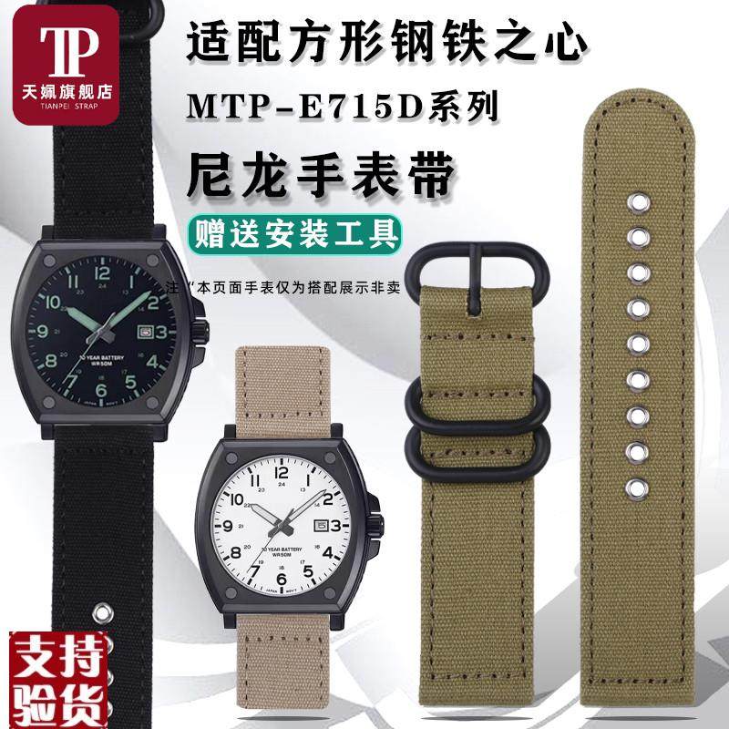 原装适配适配卡西欧小方块钢铁之心MTP-E715D尼龙手表带帆布替换