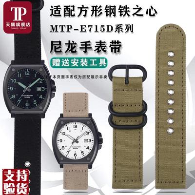 原装适配适配卡西欧小方块钢铁之心MTP-E715D尼龙手表带帆布替换