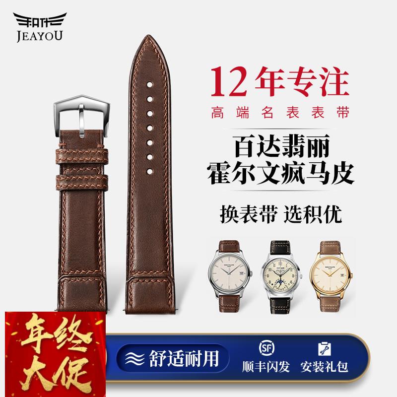 积优马具复古牛皮手表带适用百达翡丽鹦鹉螺男女表配件