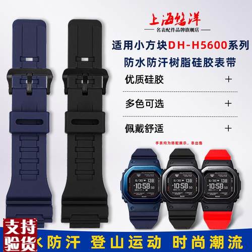 原装适配代用卡西欧表小方块DW-H5600男女改装树脂硅胶手表带凸口