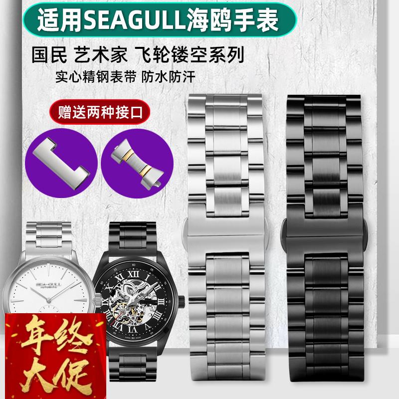 适用海鸥手表男表带613/6075国民 陀飞轮 艺术家精钢不锈钢表链20
