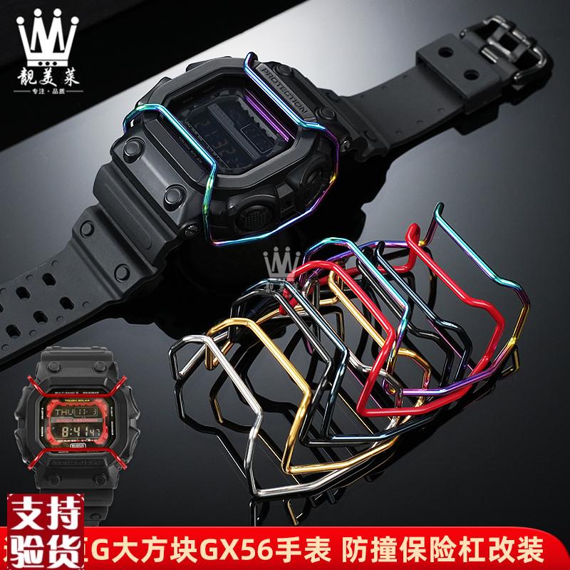 原装适配适配卡西欧巨G大方块GXW-56GX-56BB保护杠精钢保险杠配件