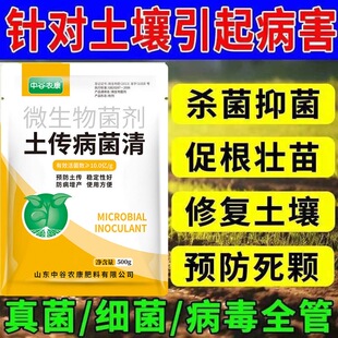 【品牌推荐】土传病菌清土壤杀菌剂生物肥料微生物菌剂土传病害清