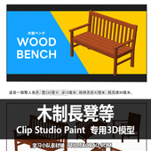 193 CLIP CSP模型 木制長凳等 优动漫模型 STUDIO PAINT