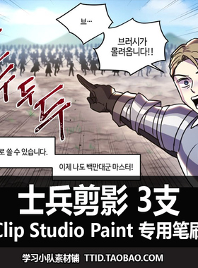 A1 59 CSP笔刷 士兵剪影 3支 CLIP STUDIO PAINT