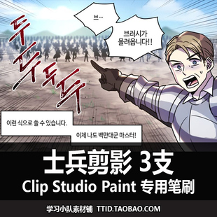 3支 PAINT CSP笔刷 士兵剪影 STUDIO CLIP