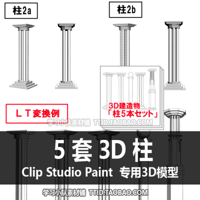 B2 172 CSP模型 5 套 3D 柱 优动漫模型 CLIP STUDIO PAINT