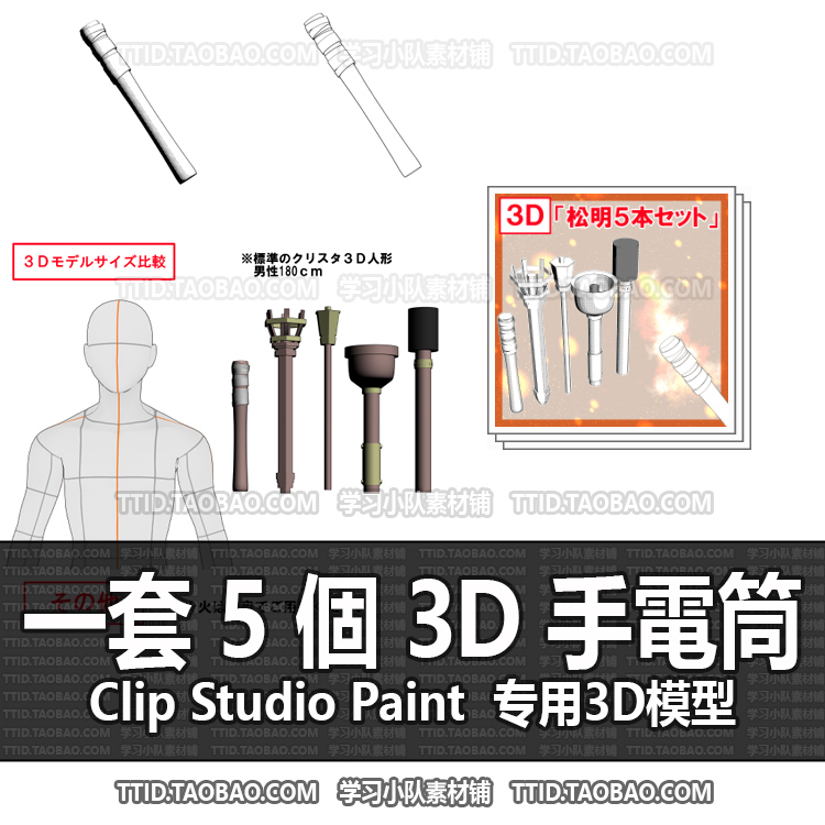B2 688 CSP模型 一套 5 個 3D 手電筒筒 2.0版 优动漫模型CLIP