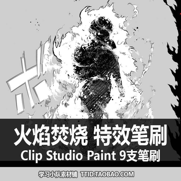 A1 15 CSP笔刷漫画效果火焰焚烧特效笔刷 CLIP STUDIO PAINT