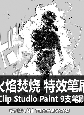 A1 15 CSP笔刷 漫画效果 火焰焚烧 特效笔刷 CLIP STUDIO PAINT