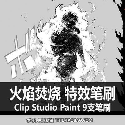 A1 15 CSP笔刷 漫画效果 火焰焚烧 特效笔刷 CLIP STUDIO PAINT