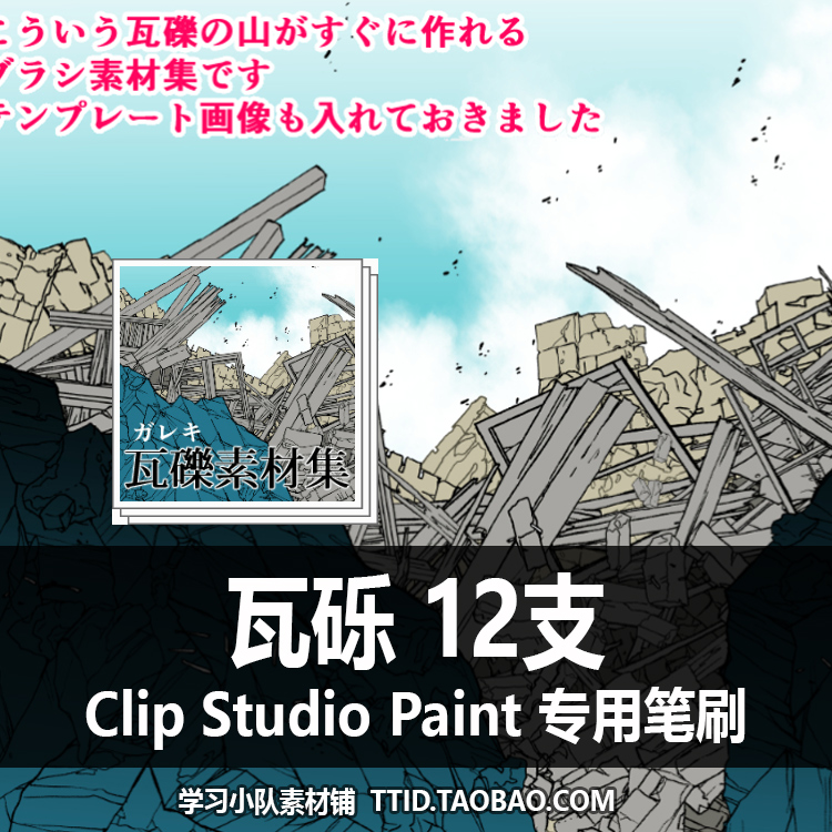 A1 319 CSP笔刷 漫画效果笔刷 瓦砾 12支 CLIP STUDIO PAINT
