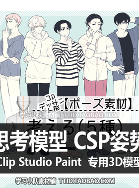 B2 21 CSP模型 思考模型 CSP姿势 CLIP STUDIO PAINT