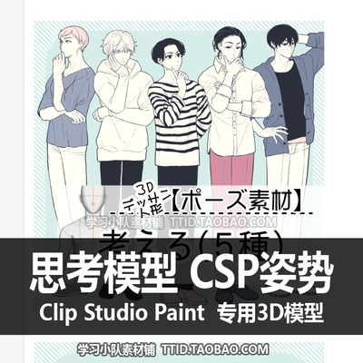 B2 21 CSP模型 思考模型 CSP姿势 CLIP STUDIO PAINT