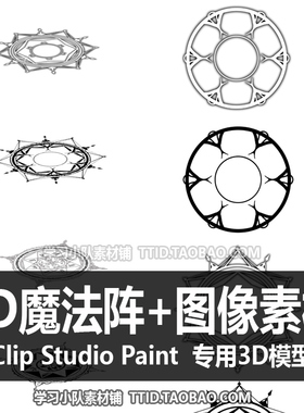 B2 71 CSP模型 3D魔法阵+图像素材 CLIP STUDIO PAINT