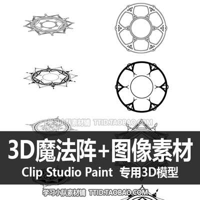 B2 71 CSP模型 3D魔法阵+图像素材 CLIP STUDIO PAINT