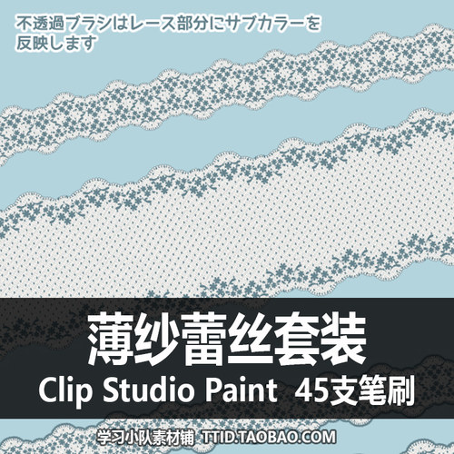 A1 251 CSP笔刷 薄纱蕾丝套装 45支CLIP STUDIO PAINT
