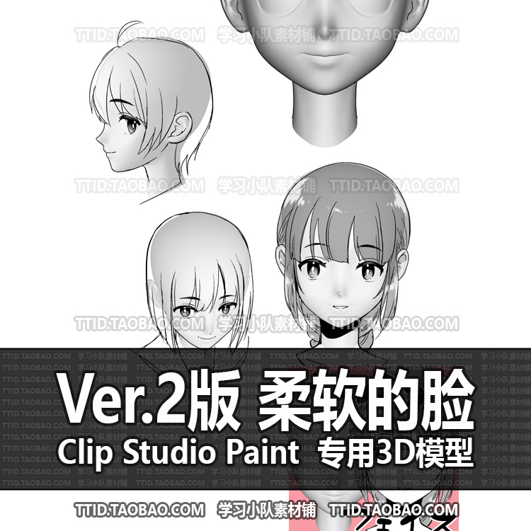 B2 319 CSP模型 Ver.2版 柔软的脸 2.0以上版本使用 CLIP STUDIO