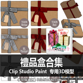 191 CLIP CSP模型 禮品盒合集 优动漫模型 STUDIO PAINT