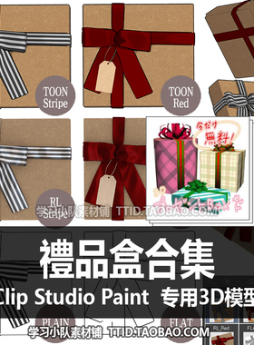 B2 191 CSP模型 禮品盒合集 优动漫模型 CLIP STUDIO PAINT