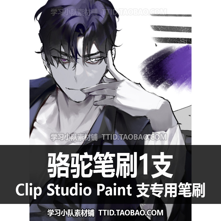 a1 620 csp笔刷 骆驼笔刷1支 优动漫笔刷 clip studio paint