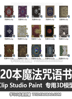 B2 281 CSP模型 20本魔法咒语书 魔法道具 优动漫模型CLIP STUDIO