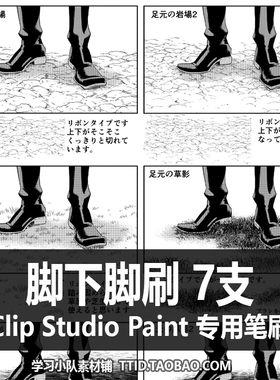 A1 335 CSP笔刷 漫画效果笔刷 脚下脚刷 7支CLIP STUDIO PAINT