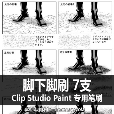 A1 335 CSP笔刷 漫画效果笔刷 脚下脚刷 7支CLIP STUDIO PAINT