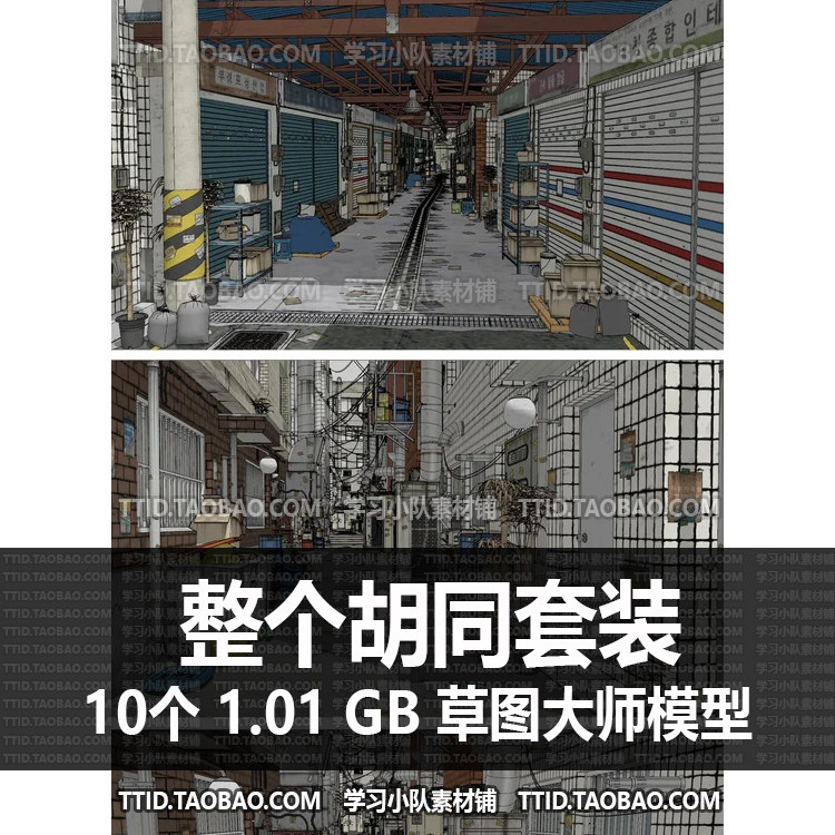 b2b 94 su模型 整个胡同套装  漫画场景  绘画场景 草图大师模型