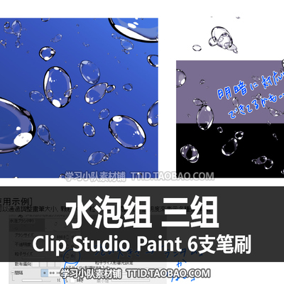 A1 514 CSP笔刷 水泡组 三组 6支 CLIP STUDIO PAINT